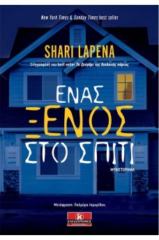 Ένας ξένος στο σπίτι